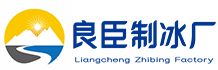 北碚良臣制冰厂